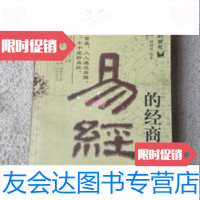 [二手9成新]易经的经商智慧——易经的智慧郭生旭,何诚斌中国言实出版社 9787801285768
