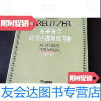 [二手9成新]克莱采尔42首小提琴练习曲郑石生上海音乐出版社9787806679005