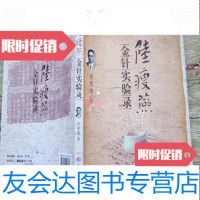 [二手9成新]陆瘦燕金针实验录.针灸临床家陆瘦燕著人民军医出版社 9787509118177