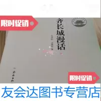 [二手9成新]济南历史文化读本:齐长城漫话张华松、王绪和著/济南出版社 9787229782839