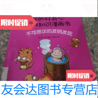 [二手9成新]“我的好奇心”百科知识漫画书——不可思议的发明发现金松湖南少儿出版社 9787535845207