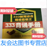 [二手9成新]333教育综合背诵手册/包包教硕之家包包教硕之家 9787869336330