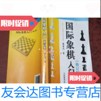 [二手9成新]国际象棋入(修订版)徐家亮人民体育出版社9787500945055