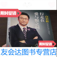 【二手9成新】行走在爱与恨之间白岩松京华出版社9787550227743