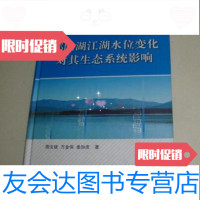 [二手9成新]鄱阳湖江湖水位变化对其生态系统影响周文斌,万金保,姜加虎著/科学出版社 9787030315540