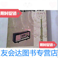 [二手9成新]电子管收音机原理与维修张丹诚编湖南科学技术出版社 9787805661166