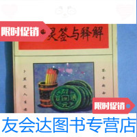 [二手9成新]圣母灵签与释解/圣母灵签与释解 9787228064206