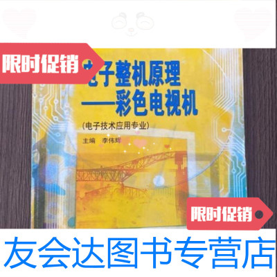 【二手9成新】电子整机原理：彩色电视机李伟辉著/高等教育出版社 9787229783904