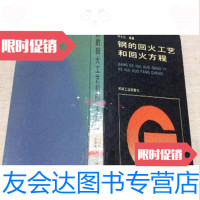 [二手9成新]钢的回火工艺和回火方程/钟士红编著机械工业出版社 9787111036241