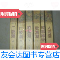 [二手9成新]民国社会小说系列(广陵潮上下,歇浦潮上下,人海潮,故都秘录) 9787540417819