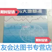 [二手9成新]大地坐标系与大地基准边少锋等9787118038040国防工业出版社