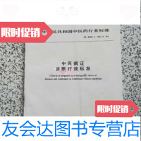 [二手9成新]中医病症诊断疗效标准中医药管理局南京大学出版社 9787020090992