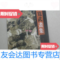 [二手9成新]张宽武画集张宽武/陕西人民美术出版社9787536820333