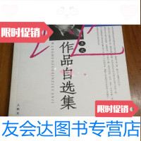 [二手9成新]王火作品自选集王火人民文学出版社9787020038657