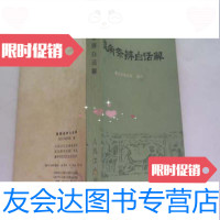 [二手9成新]温病条辨白话解浙江中医学院编译人民卫生出版社 9786000099275