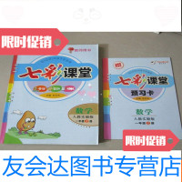 [二手9成新]七彩课堂数学人教实验版一年级上册教师用书(含预习卡+1张光 9783811175486