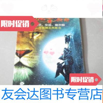 【二手9成新】纳尼亚传奇：狮子、女巫、魔衣橱——寻找狮王阿斯兰 9783513642163