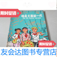 [二手9成新]咱是大寨新一代——大寨少年小评论选(插图本) 9783549820375