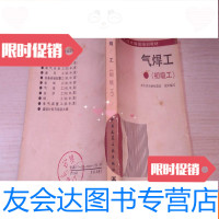 [二手9成新]安装工人技术等级培训教材气焊工初级工 9783512105324