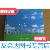 [二手9成新]绿色的原野:九五时期沈阳农村发展纪实 9783519727970
