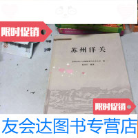 [二手9成新]苏州地方历史文化读物《苏州洋关》 9783504977052
