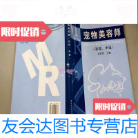 [二手9成新]宠物美容师(初级.中级) 9787504556233