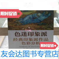 [二手9成新]色迷印象派:经典印象派作品色彩分析 9787030295972