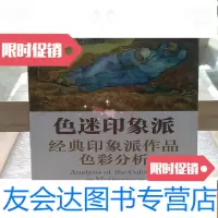 [二手9成新]色迷印象派:经典印象派作品色彩分析 9787030295972