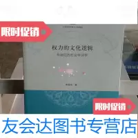 【二手9成新】权力的文化逻辑 9787208134287