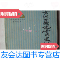 [二手9成新]北京地区地震史料〔1987年初版〕 9783121298790