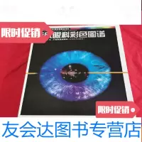 [二手9成新]临床眼科彩色图谱(见描述) 9783553491950