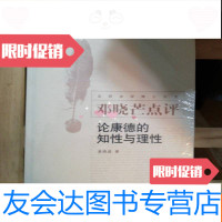 [二手9成新]邓晓芒点评:论康德的知性与理性 9787535563385
