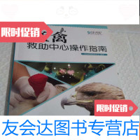 [二手9成新]猛禽救助中心操作指南 9787503865152