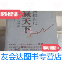 [二手9成新]两把直尺赢天下:象限四度交易法 9787509624432