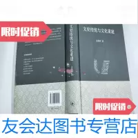 【二手9成新】文史传统与文化重建 9787108040152
