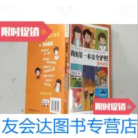 [二手9成新]学会保护自己点数·我的本安全护照:意外应急 9787534267543