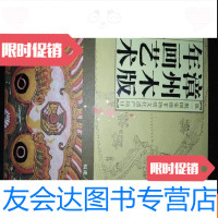 [二手9成新]漳州木版年画艺术。a10-3 9783512354227