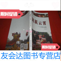 [二手9成新]中山非物质文化遗产丛书:龙跃云霄-六坊云龙舞 9783559619235