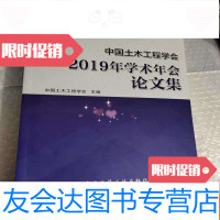 [二手9成新]土木工程学会2019年学术年会论文集[有点破损] 9787112241149
