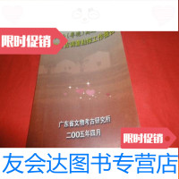 [二手9成新]天汕粤境高速公路文物考古调查勘探工作报告 9783560884479