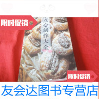 [二手9成新]广东点心制作大全 9783020147588