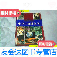 [二手9成新]中华小百科全书.生物学(精装)/四川教育出版社四川教育出版社 9787280018914