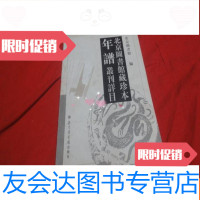 [二手9成新]北京图书馆藏珍本年谱丛刊详目 9783553742328