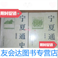 [二手9成新]宁夏通史(古代卷近现代卷)陈育宁主编宁夏人民出版社 9787227018094