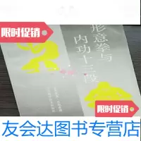 [二手9成新]形意拳与内功十三段宝鼎原四川科学技术出版社7536405138 9787536405138