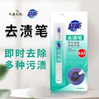 超 能去渍笔衣物强力应急油渍清洁剂便携式去污笔渍白衣服免洗神器