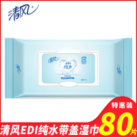 清风湿巾EDI纯水湿巾80片*1包家用家庭装抽取式湿纸巾宝宝成人湿纸巾