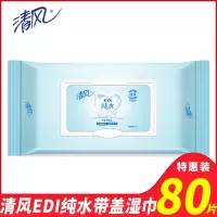 清风湿巾EDI纯水湿巾80片*1包家用家庭装抽取式湿纸巾宝宝成人湿纸巾