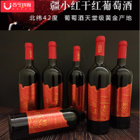 疆小红 赤霞珠葡萄酒 新疆焉耆原产 北纬42度 博斯腾湖畔产地 原汁13.5° 红标单瓶750ml 2瓶装