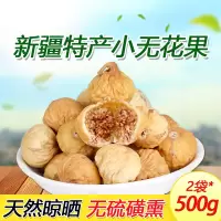 新疆特产原味小无花果干500g 小果更攒劲孕妇 休闲零食 新疆无花果